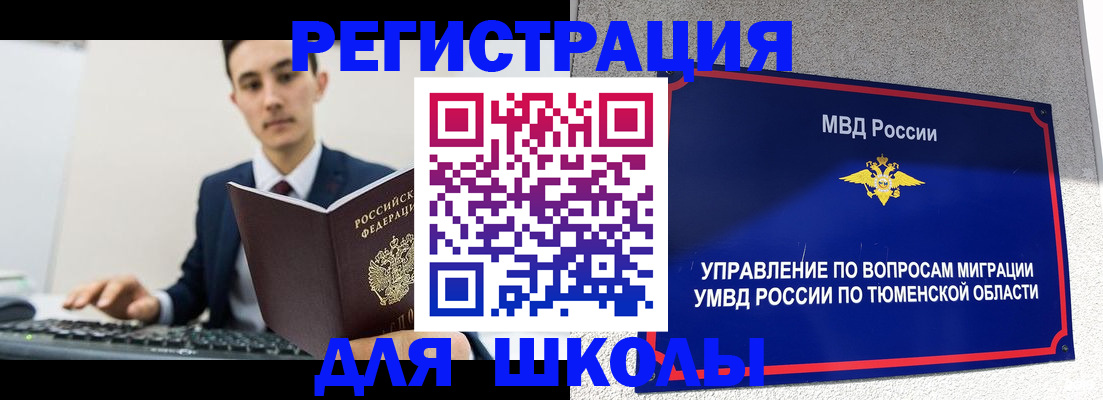 временная регистрация для школы в Красном Сулине